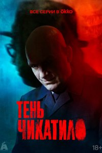 Тень Чикатило 2024 Смотреть сериал Тень Чикатило 2024 онлайн бесплатно в хорошем качестве