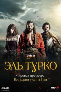 Эль Турко 2025 Смотреть сериал Эль Турко 2025 онлайн бесплатно в хорошем качестве