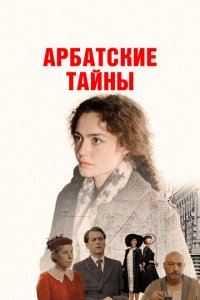 Арбатские тайны 2021 Смотреть сериал Арбатские тайны 2021 онлайн бесплатно в хорошем качестве