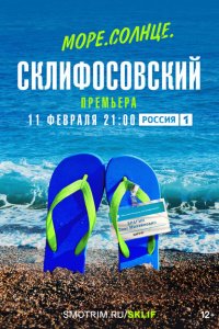 Море. Солнце. Склифосовский 2023 Смотреть сериал Море. Солнце. Склифосовский 2023 онлайн бесплатно в хорошем качестве