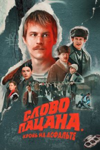 Слово пацана. Кровь на асфальте 2023 Смотреть сериал Слово пацана. Кровь на асфальте 2023 онлайн бесплатно в хорошем качестве