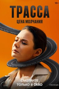 Трасса 2024 Смотреть сериал Трасса 2024 онлайн бесплатно в хорошем качестве