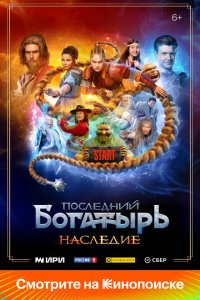 Последний богатырь. Наследие 2024 Смотреть сериал Последний богатырь. Наследие 2024 онлайн бесплатно в хорошем качестве