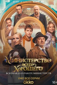 Министерство Всего Хорошего 2024 Смотреть сериал Министерство Всего Хорошего 2024 онлайн бесплатно в хорошем качестве