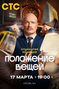 Положение вещей 2025 Смотреть сериал Положение вещей 2025 онлайн бесплатно в хорошем качестве