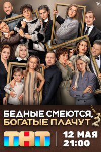 Бедные смеются, богатые плачут 2024 Смотреть сериал Бедные смеются, богатые плачут 2024 онлайн бесплатно в хорошем качестве