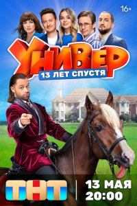 Универ. 13 лет спустя 2024 Смотреть сериал Универ. 13 лет спустя 2024 онлайн бесплатно в хорошем качестве