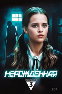 Нерождённая 2024 Смотреть сериал Нерождённая 2024 онлайн бесплатно в хорошем качестве