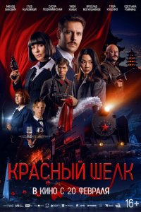 Красный шелк 2025 Смотреть фильм Красный шелк 2025 онлайн бесплатно в хорошем качестве