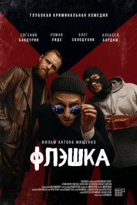 Флэшка 2022 Смотреть фильм Флэшка 2022 онлайн бесплатно в хорошем качестве