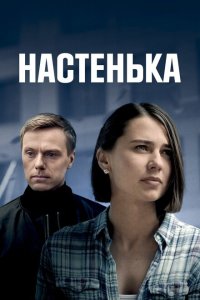 Настенька 2023 Смотреть сериал Настенька 2023 онлайн бесплатно в хорошем качестве