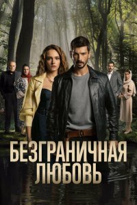 Безграничная любовь 2023 Смотреть сериал Безграничная любовь 2023 онлайн бесплатно в хорошем качестве