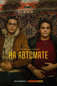 На автомате 2024 Смотреть сериал На автомате 2024 онлайн бесплатно в хорошем качестве