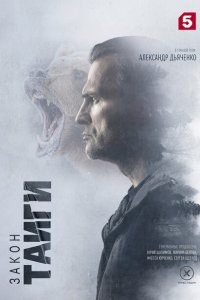 Закон тайги 2024 Смотреть сериал Закон тайги 2024 онлайн бесплатно в хорошем качестве