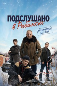 Подслушано в Рыбинске 2024 Смотреть сериал Подслушано в Рыбинске 2024 онлайн бесплатно в хорошем качестве