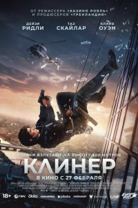 Клинер 2025 Смотреть фильм Клинер 2025 онлайн бесплатно в хорошем качестве