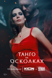 Танго на осколках 2025 Смотреть сериал Танго на осколках 2025 онлайн бесплатно в хорошем качестве