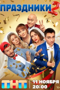 Праздники 2023 Смотреть сериал Праздники 2023 онлайн бесплатно в хорошем качестве