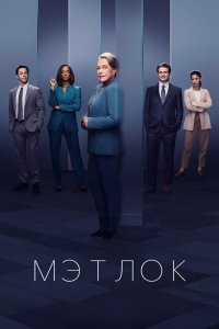 Мэтлок 2024 Смотреть сериал Мэтлок 2024 онлайн бесплатно в хорошем качестве