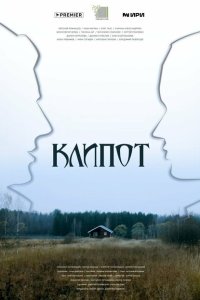 Клипот 2024 Смотреть сериал Клипот 2024 онлайн бесплатно в хорошем качестве