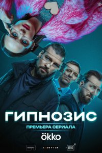 Гипнозис 2025 Смотреть сериал Гипнозис 2025 онлайн бесплатно в хорошем качестве