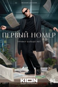 Первый номер 2024 Смотреть сериал Первый номер 2024 онлайн бесплатно в хорошем качестве