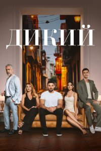 Дикий 2023 Смотреть сериал Дикий 2023 онлайн бесплатно в хорошем качестве