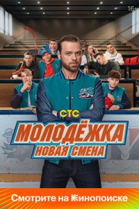 Молодёжка: Новая смена 2024 Смотреть сериал Молодёжка: Новая смена 2024 онлайн бесплатно в хорошем качестве