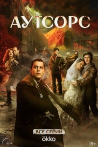 Аутсорс 2025 Смотреть сериал Аутсорс 2025 онлайн бесплатно в хорошем качестве