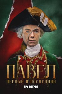 Павел. Первый и последний 2025 Смотреть сериал Павел. Первый и последний 2025 онлайн бесплатно в хорошем качестве