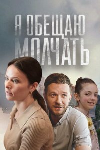 Я обещаю молчать 2024 Смотреть сериал Я обещаю молчать 2024 онлайн бесплатно в хорошем качестве