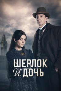 Шерлок и дочь 2025 Смотреть сериал Шерлок и дочь 2025 онлайн бесплатно в хорошем качестве