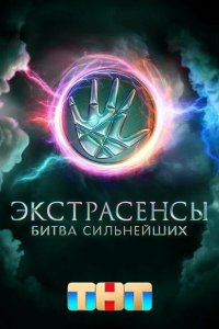 Экстрасенсы. Битва сильнейших 2023 Смотреть сериал Экстрасенсы. Битва сильнейших 2023 онлайн бесплатно в хорошем качестве