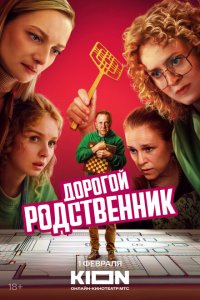 Дорогой родственник 2024 Смотреть сериал Дорогой родственник 2024 онлайн бесплатно в хорошем качестве