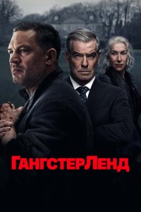 Гангстерленд 2025 Смотреть сериал Гангстерленд 2025 онлайн бесплатно в хорошем качестве