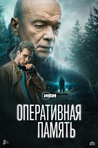 Оперативная память 2025 Смотреть сериал Оперативная память 2025 онлайн бесплатно в хорошем качестве