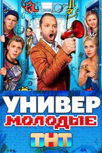 Универ. Молодые 2025 Смотреть сериал Универ. Молодые 2025 онлайн бесплатно в хорошем качестве