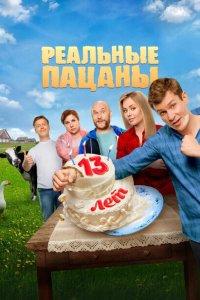 Реальные пацаны 2010 Смотреть сериал Реальные пацаны 2010 онлайн бесплатно в хорошем качестве
