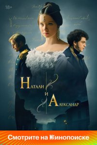 Натали и Александр 2025 Смотреть сериал Натали и Александр 2025 онлайн бесплатно в хорошем качестве