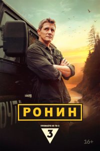 Ронин 2024 Смотреть сериал Ронин 2024 онлайн бесплатно в хорошем качестве