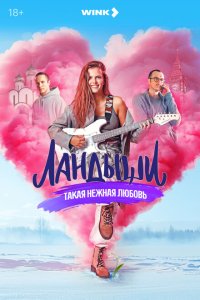 Ландыши. Такая нежная любовь 2024 Смотреть сериал Ландыши. Такая нежная любовь 2024 онлайн бесплатно в хорошем качестве