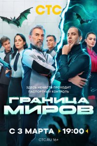 Граница миров 2024 Смотреть сериал Граница миров 2024 онлайн бесплатно в хорошем качестве