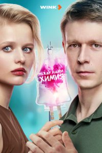 Между нами химия 2025 Смотреть сериал Между нами химия 2025 онлайн бесплатно в хорошем качестве