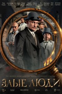 Злые люди 2025 Смотреть сериал Злые люди 2025 онлайн бесплатно в хорошем качестве