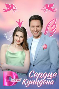 Сердце Купидона 2025 Смотреть сериал Сердце Купидона 2025 онлайн бесплатно в хорошем качестве