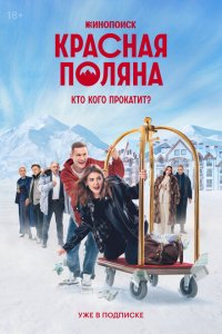 Красная Поляна 2024 Смотреть сериал Красная Поляна 2024 онлайн бесплатно в хорошем качестве