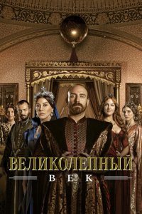 Великолепный век 2011 Смотреть сериал Великолепный век 2011 онлайн бесплатно в хорошем качестве