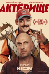Актёрище 2025 Смотреть сериал Актёрище 2025 онлайн бесплатно в хорошем качестве