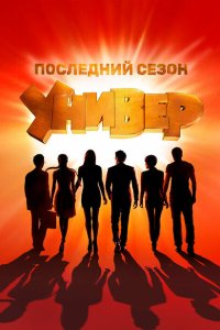 Универ. Новая общага 2011 Смотреть сериал Универ. Новая общага 2011 онлайн бесплатно в хорошем качестве