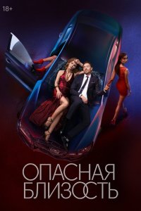 Опасная близость 2025 Смотреть сериал Опасная близость 2025 онлайн бесплатно в хорошем качестве